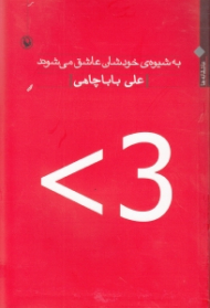 به شیوه خودشان عاشق میشوند (مجموعه شعر) عاشقانهها