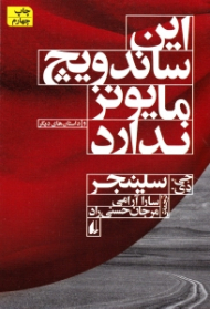 این ساندویچ مایونز ندارد