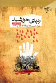 رد پای خورشید (امام حسین از ولادت تا شهادت)