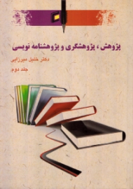 پژوهش، پژوهشگری و پژوهشنامه نویسی جلد 2 (روش، طرح، اصطلاح ها، فن،ادبیات، تحلیل، نگارش و مستندسازی)