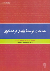 شناخت توسعه پایدار گردشگری - فرهنگ و مدیریت 141