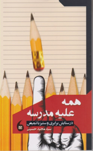 همه علیه مدرسه (در ستایش برابری و ستیز با تبعیض)