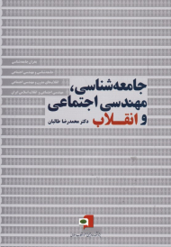 جامعه شناسی، مهندسی اجتماعی و انقلاب
