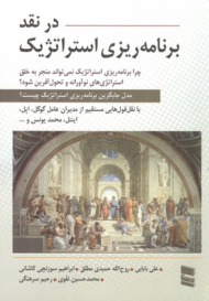 در نقد برنامه ریزی استراتژیک (چرا برنامه ریزی استراتژیک نمی تواند منجر به خلق استراتژی های نوآورانهو تحول آفرین شود؟)