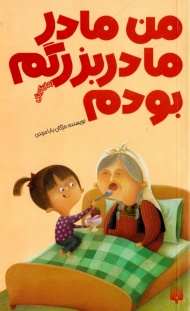 من مادر مادربزرگم بودم