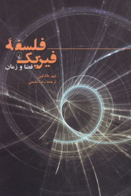 فلسفه فیزیک (فضا و زمان)