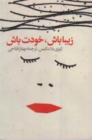 زیبا باش، خودت باش