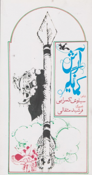 آرش کمانگیر