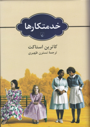 خدمتکارها