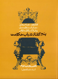 پنج گفتار در باب حکومت (افلاطون - توماس هابز - جان استوارت میل - جان لاک - کارل مارکس)