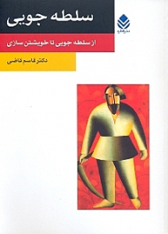 سلطهجویی (از سلطهجویی تا خویشتن‌سازی)