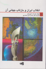 انقلاب ایران و بازتاب جهانی آن