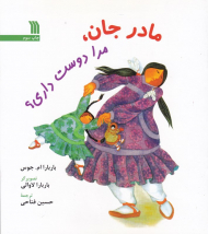 مادر جان مرا دوست داری؟