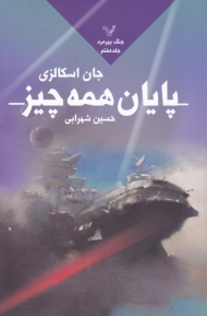 پایان همه چیز (جنگ پیرمرد 8)