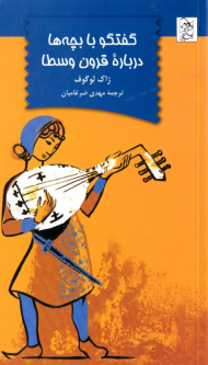 گفتگو با بچه ها درباره قرون وسطا