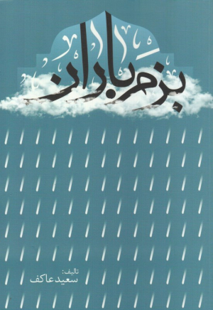 بزم باران