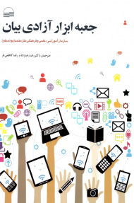 جعبه ابزار آزادی بیان