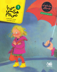 من با هر کسی نمی روم (مهارت های خود مراقبتی 1)