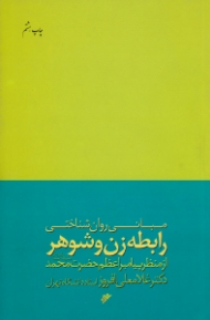 مبانی روان شناختی رابطه زن و شوهر از منظر پیامبر اعظم حضرت محمد صلی الله و آله و سلم