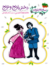 دختر نارنج و ترنج (سه دخترون 2)