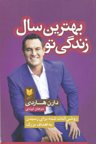 بهترین سال زندگی تو (روشی اثبات شده برای رسیدن به اهداف بزرگ)