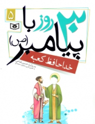 30 روز با پیامبر 5 (خداحافظ کعبه)