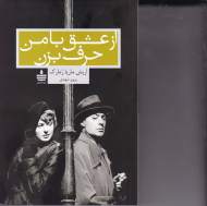 از عشق با من حرف بزن