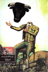 دودکش بدون دود (نویسندگان قرن بیستم اسپانیا)