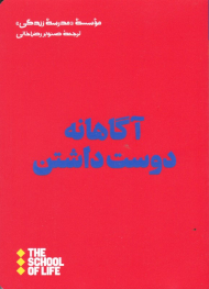 آگاهانه دوست داشتن