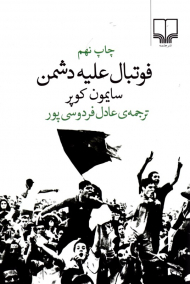 فوتبال علیه دشمن