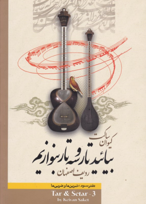 بیائید تار و سه تار بنوازیم 3 (ردیف اصفهان - تمرین ها و ضربی ها)