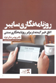 روزنامه نگاری سایبر (اتاق خبر آینده در برابر روزنامه نگاری سنتی)