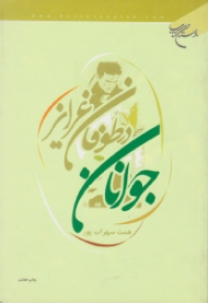 جوانان در طوفان غرایز