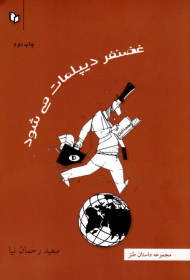 غضنفر دیپلمات می شود