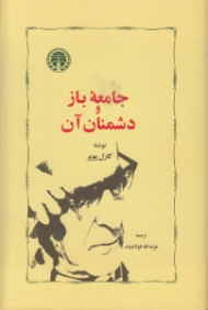 جامعه باز و دشمنان آن