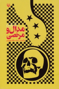 مدال و مرخصی (یازده یادداشت از یک اسیر عراقی) - خاطرات اسرای عراقی