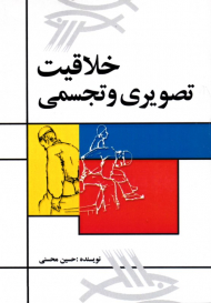 خلاقیت تصویری و تجسمی