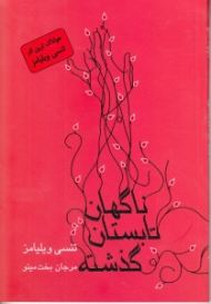 ناگهان تابستان گذشته