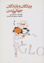 برندگان و بازندگان جهانی شدن