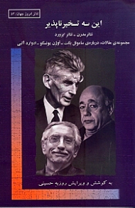 این 3 تسخیرناپذیر (مجموعه مقالات درباره ساموئل بکت اوژن یونسکو ادوارد آلبی)