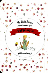 شازده کوچولو (نیم جیبی)