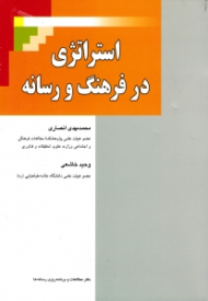 استراتژی در فرهنگ و رسانه