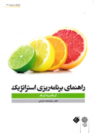 راهنمای برنامه ریزی استراتژیک (گام به گام - فرهنگ و مدیریت 128)