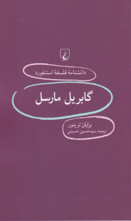گابریل مارسل (دانشنامه فلسفه استنفورد 83)