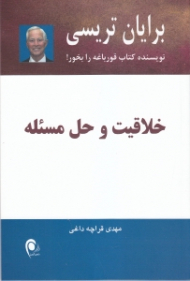 خلاقیت و حل مسئله (نویسنده کتاب قورباغه را بخور)