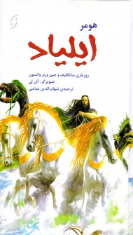 ایلیاد (بر پایه متن های روزماری ساتکلیف - جین ورنر واتسون)