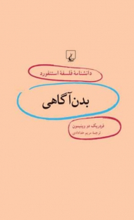 بدن آگاهی (دانشنامه فلسفه استنفورد 13)