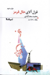 قزل‌آلای خال قرمز (مجموعه شعر)