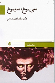 30 مرغ سیمرغ (نمایش‌نامه)