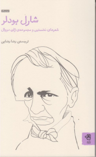 شارل بودلر (شعرهای نخستین و مجموعه ژان دووال)